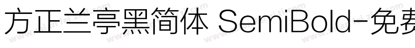 方正兰亭黑简体 SemiBold字体转换